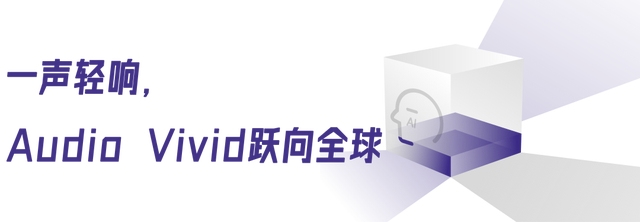以“原生集成”融入全球:Audio Vivid的关键一跃(图3) wKgZO2lUy8mARzhIAAFucqc6Ckk323.jpg
