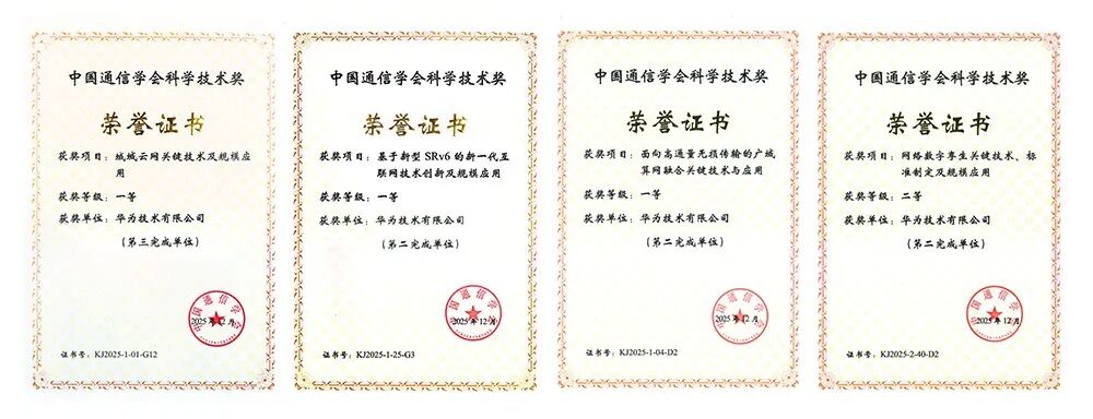 华为荣膺2025年中国通信学会科技奖四项大奖(图1) 09329c8c-e320-11f0-8c8f-92fbcf53809c.jpg