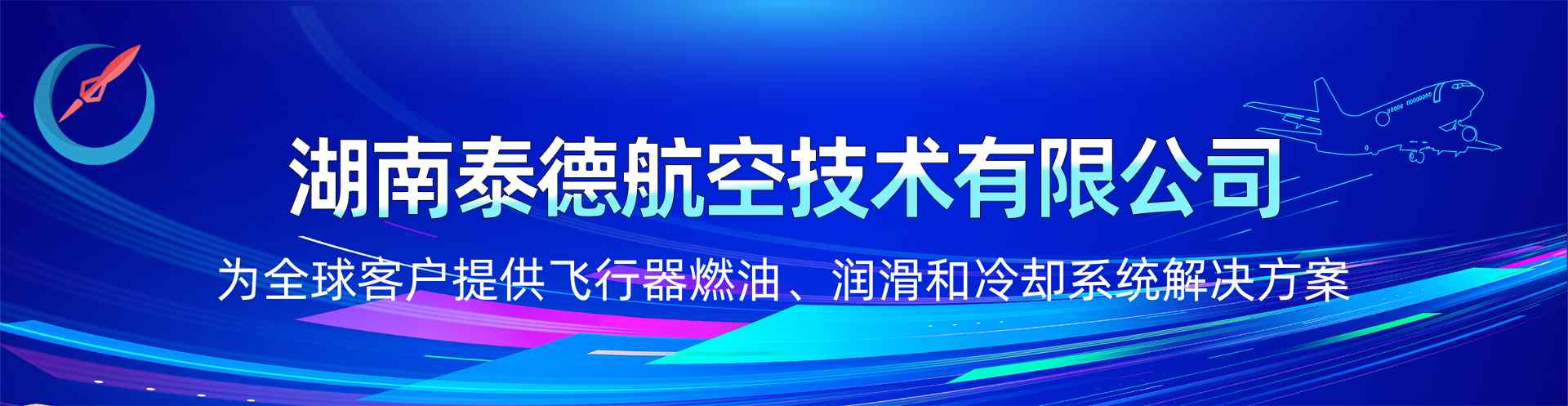 湖南泰德航空技术有限公司