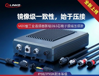 上新 | 接线快捷与牢靠兼具!凌科M20型2 3芯压接款工业级连接器上市(图1) f1223bf2-e568-11f0-8ce9-92fbcf53809c.png