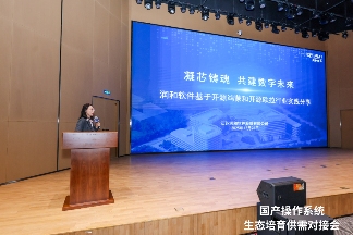 润和软件受邀出席国产操作系统生态培育供需对接会(图2) e6d258ce-e182-11f0-8c8f-92fbcf53809c.png