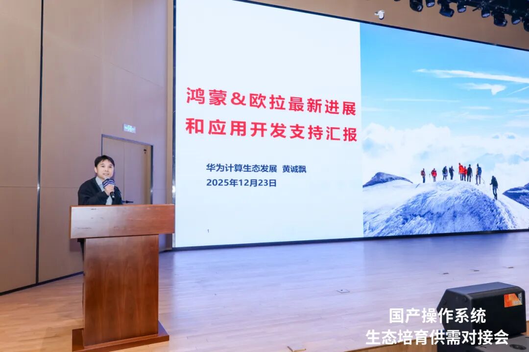 润和软件受邀出席国产操作系统生态培育供需对接会(图1) e677ac62-e182-11f0-8c8f-92fbcf53809c.jpg