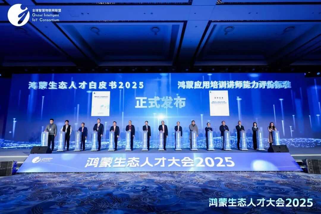 软通动力旗下鸿湖万联亮相2025鸿蒙生态人才大会(图1) 6c414940-e325-11f0-8c8f-92fbcf53809c.jpg