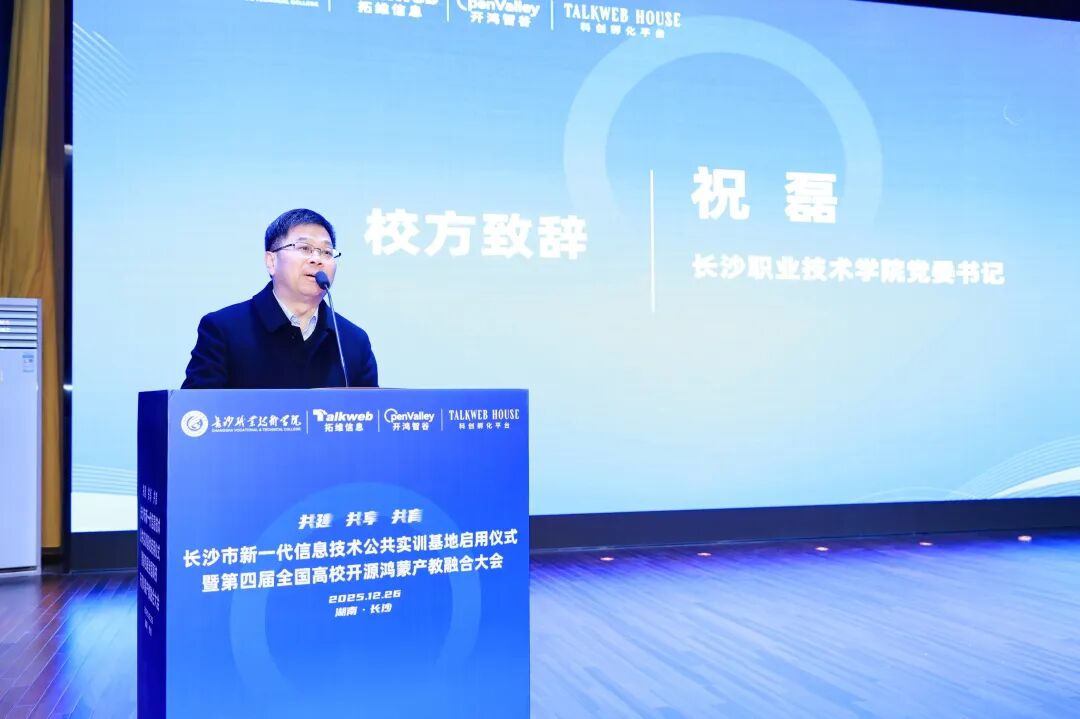 长沙市新一代信息技术公共实训基地正式启用!拓维信息携旗下开鸿智谷共筑鸿(图2) 1766a1de-e566-11f0-8ce9-92fbcf53809c.jpg