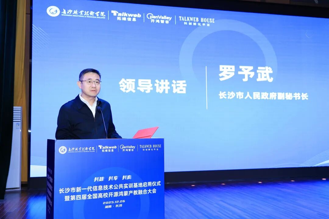 长沙市新一代信息技术公共实训基地正式启用!拓维信息携旗下开鸿智谷共筑鸿(图3) 178e13ea-e566-11f0-8ce9-92fbcf53809c.jpg