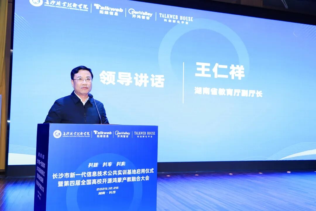 长沙市新一代信息技术公共实训基地正式启用!拓维信息携旗下开鸿智谷共筑鸿(图4) 17b2fcaa-e566-11f0-8ce9-92fbcf53809c.jpg