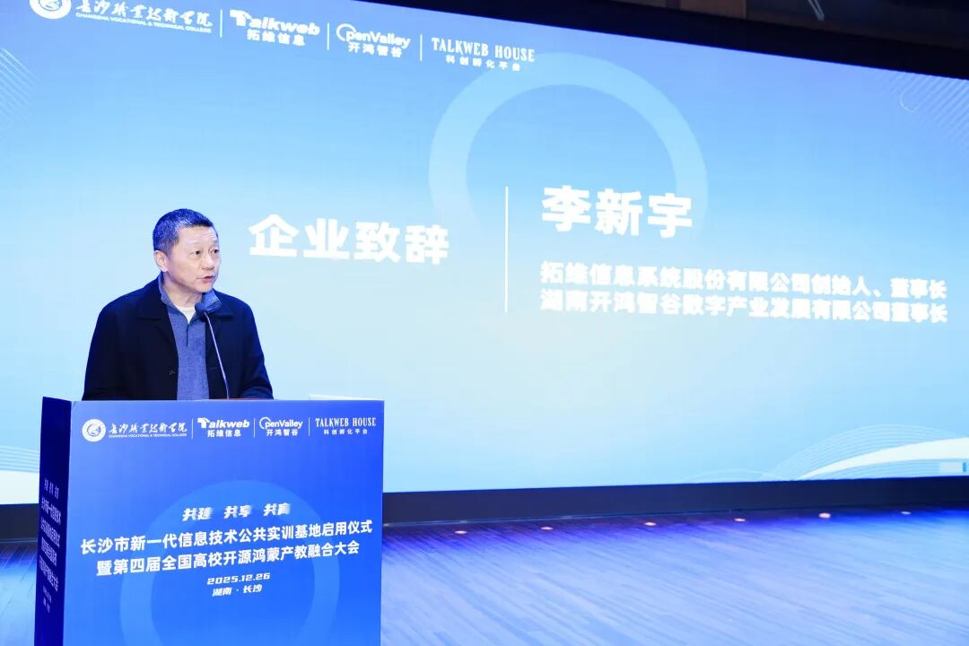 长沙市新一代信息技术公共实训基地正式启用!拓维信息携旗下开鸿智谷共筑鸿(图6) 180299d6-e566-11f0-8ce9-92fbcf53809c.jpg