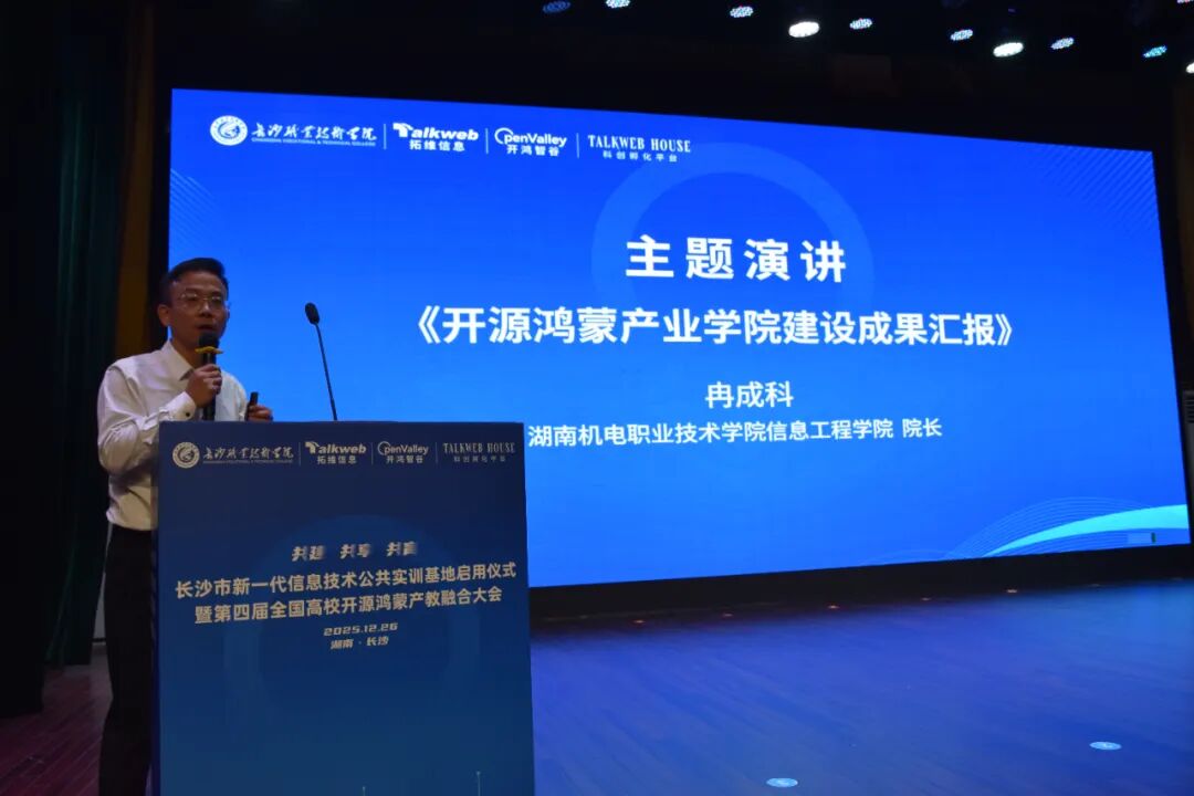 长沙市新一代信息技术公共实训基地正式启用!拓维信息携旗下开鸿智谷共筑鸿(图14) 194f947e-e566-11f0-8ce9-92fbcf53809c.jpg