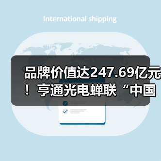 品牌价值达247.69亿元！亨通光电蝉联“中国500最具价值品牌”（图3）