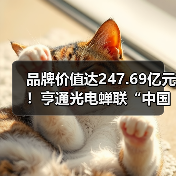 品牌价值达247.69亿元！亨通光电蝉联“中国500最具价值品牌”（图1）