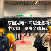 亨通光电：海缆业务再中大单，跻身全球海底光缆市场体系（图2）