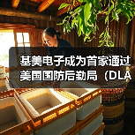 基美电子成为首家通过美国国防后勤局(DLA)MIL-PRF-32535认证的I类和II类MLCC供应商(图4) 基美电子成为首家通过美国国防后勤局(DLA)MIL-PRF-32535认证的I类和II类MLCC供应商(图4)
