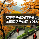 基美电子成为首家通过美国国防后勤局(DLA)MIL-PRF-32535认证的I类和II类MLCC供应商(图2) 基美电子成为首家通过美国国防后勤局(DLA)MIL-PRF-32535认证的I类和II类MLCC供应商(图2)