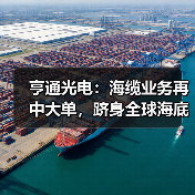 亨通光电：海缆业务再中大单，跻身全球海底光缆市场体系（图4）