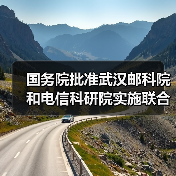 国务院批准武汉邮科院和电信科研院实施联合重组(图2) 国务院批准武汉邮科院和电信科研院实施联合重组(图2)