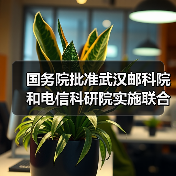 国务院批准武汉邮科院和电信科研院实施联合重组(图4) 国务院批准武汉邮科院和电信科研院实施联合重组(图4)