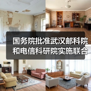 国务院批准武汉邮科院和电信科研院实施联合重组(图1) 国务院批准武汉邮科院和电信科研院实施联合重组(图1)
