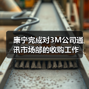 康宁完成对3M公司通讯市场部的收购工作(图3) 康宁完成对3M公司通讯市场部的收购工作(图3)