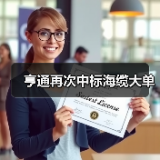 亨通再次中标海缆大单(图1) 亨通再次中标海缆大单(图1)