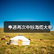 亨通再次中标海缆大单(图2) 亨通再次中标海缆大单(图2)
