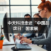 中天科技走进“中国品牌日”国家展(图1) 中天科技走进“中国品牌日”国家展(图1)