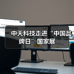 中天科技走进“中国品牌日”国家展(图4) 中天科技走进“中国品牌日”国家展(图4)