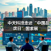 中天科技走进“中国品牌日”国家展(图2) 中天科技走进“中国品牌日”国家展(图2)