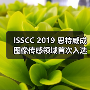 ISSCC 2019 思特威成图像传感领域首次入选的中国企业(图1) ISSCC 2019 思特威成图像传感领域首次入选的中国企业(图1)