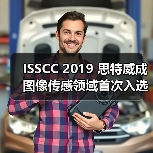 ISSCC 2019 思特威成图像传感领域首次入选的中国企业(图2) ISSCC 2019 思特威成图像传感领域首次入选的中国企业(图2)