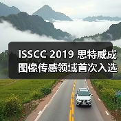 ISSCC 2019 思特威成图像传感领域首次入选的中国企业(图3) ISSCC 2019 思特威成图像传感领域首次入选的中国企业(图3)