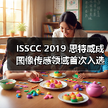 ISSCC 2019 思特威成图像传感领域首次入选的中国企业(图4) ISSCC 2019 思特威成图像传感领域首次入选的中国企业(图4)