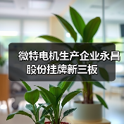 微特电机生产企业永昌股份挂牌新三板（图2）