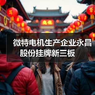 微特电机生产企业永昌股份挂牌新三板（图1）