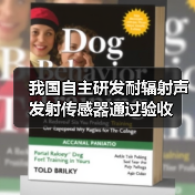我国自主研发耐辐射声发射传感器通过验收（图1）