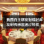 我国自主研发耐辐射声发射传感器通过验收（图4）