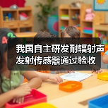 我国自主研发耐辐射声发射传感器通过验收（图2）