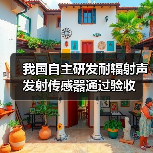 我国自主研发耐辐射声发射传感器通过验收（图3）