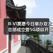 II-VI高意今日举办亚太总部成立暨5G项目开工仪式（图2）