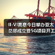 II-VI高意今日举办亚太总部成立暨5G项目开工仪式（图1）