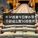 II-VI高意今日举办亚太总部成立暨5G项目开工仪式（图3）