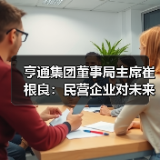 亨通集团董事局主席崔根良：民营企业对未来的发展充满信心（图3）