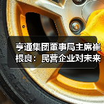 亨通集团董事局主席崔根良：民营企业对未来的发展充满信心（图1）