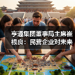亨通集团董事局主席崔根良：民营企业对未来的发展充满信心（图4）