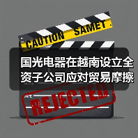 国光电器在越南设立全资子公司应对贸易摩擦（图3）
