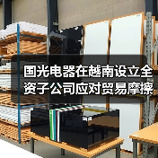国光电器在越南设立全资子公司应对贸易摩擦（图1）