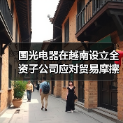 国光电器在越南设立全资子公司应对贸易摩擦（图4）
