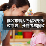 俄公布载人飞船发射失败原因：分离传感器故障（图4）
