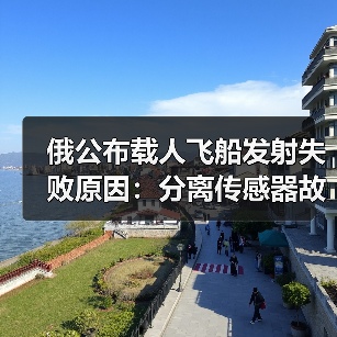俄公布载人飞船发射失败原因：分离传感器故障（图3）