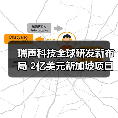 瑞声科技全球研发新布局 2亿美元新加坡项目动工（图2）