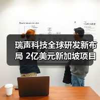 瑞声科技全球研发新布局 2亿美元新加坡项目动工（图1）